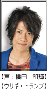 影絵劇不思議の国のアリス声優：横田 和輝