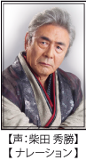 影絵劇ダイコンが白いわけ 声優：柴田 秀勝