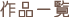 画像footer作品一覧