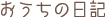 画像footerおうちの日記