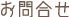 画像footerお問合せ