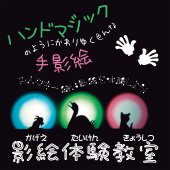 影絵体験教室タイトル画像