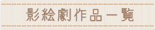 画像影絵劇作品一覧list