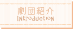劇団紹介