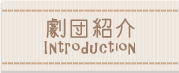 劇団紹介