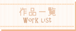 作品一覧
