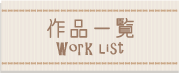 作品一覧