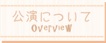 公演について
