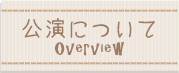 公演について