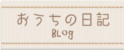 おうちの日記