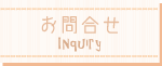 お問合せ