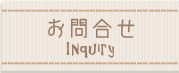 お問合せ