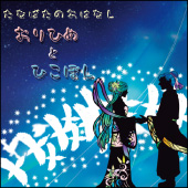 影絵劇織姫と彦星タイトル画像