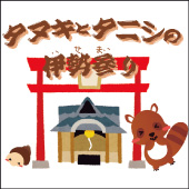 影絵劇タヌキとタニシの伊勢参りタイトル画像