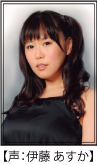 影絵劇タヌキとタニシの伊勢参り声優：伊藤　あすか