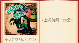 影絵劇作品画像ふしぎのくにのアリス