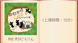 影絵劇作品画像おむすびころりん
