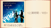 影絵劇作品画像織姫と彦星