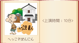 影絵劇作品画像へっこき番人