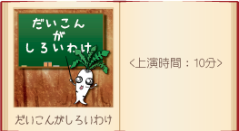 影絵劇作品画像だいこんがしろいわけ