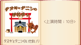 影絵劇作品画像タヌキとタニシの伊勢参り